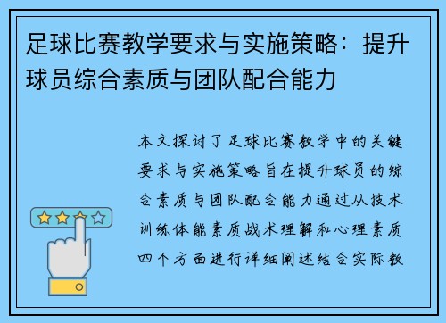 足球比赛教学要求与实施策略：提升球员综合素质与团队配合能力