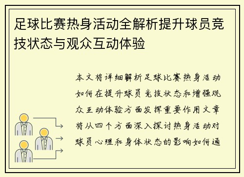 足球比赛热身活动全解析提升球员竞技状态与观众互动体验