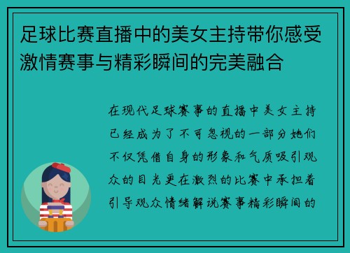 足球比赛直播中的美女主持带你感受激情赛事与精彩瞬间的完美融合