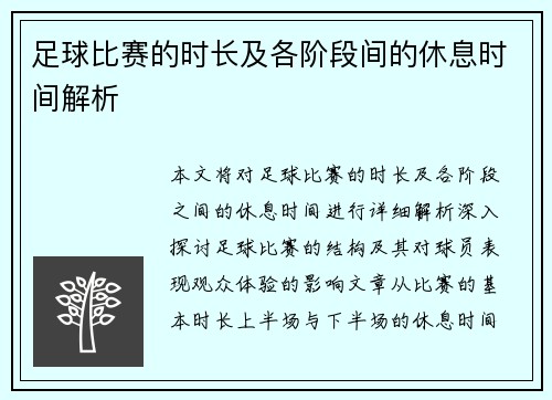 足球比赛的时长及各阶段间的休息时间解析