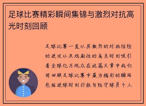 足球比赛精彩瞬间集锦与激烈对抗高光时刻回顾