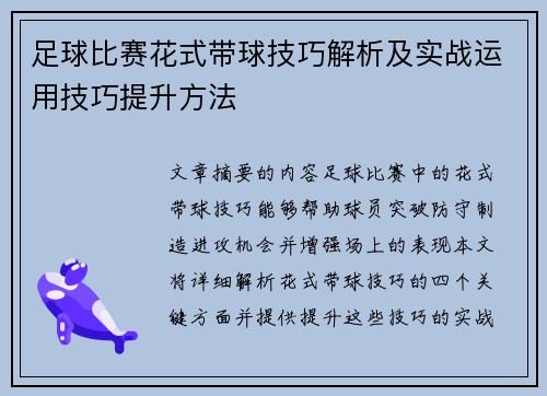 足球比赛花式带球技巧解析及实战运用技巧提升方法