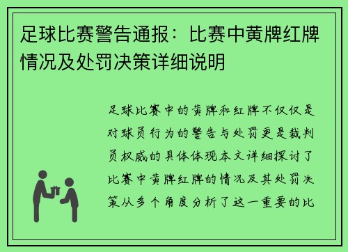 足球比赛警告通报：比赛中黄牌红牌情况及处罚决策详细说明
