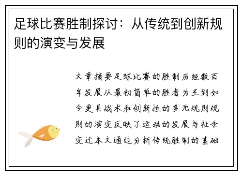 足球比赛胜制探讨：从传统到创新规则的演变与发展