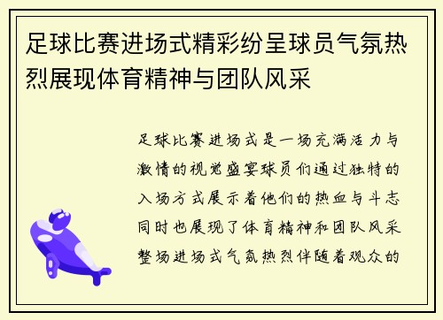 足球比赛进场式精彩纷呈球员气氛热烈展现体育精神与团队风采