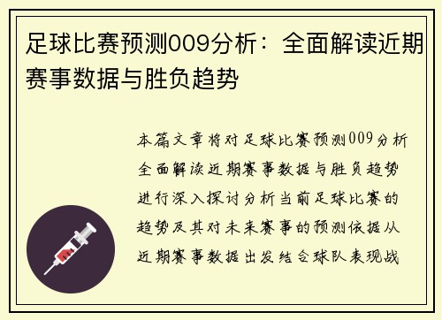 足球比赛预测009分析：全面解读近期赛事数据与胜负趋势