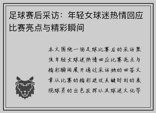 足球赛后采访：年轻女球迷热情回应比赛亮点与精彩瞬间