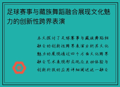 足球赛事与藏族舞蹈融合展现文化魅力的创新性跨界表演