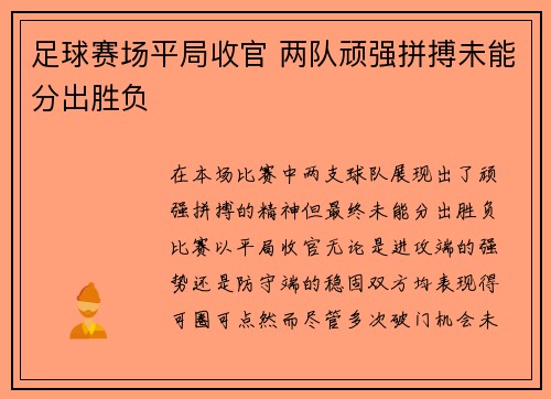 足球赛场平局收官 两队顽强拼搏未能分出胜负
