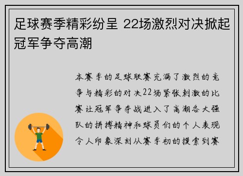 足球赛季精彩纷呈 22场激烈对决掀起冠军争夺高潮