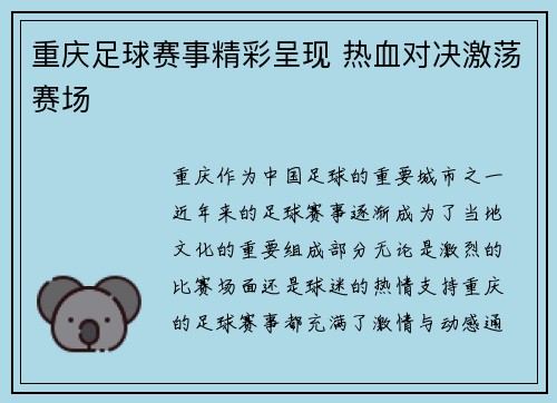 重庆足球赛事精彩呈现 热血对决激荡赛场