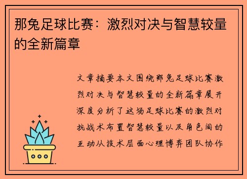 那兔足球比赛：激烈对决与智慧较量的全新篇章