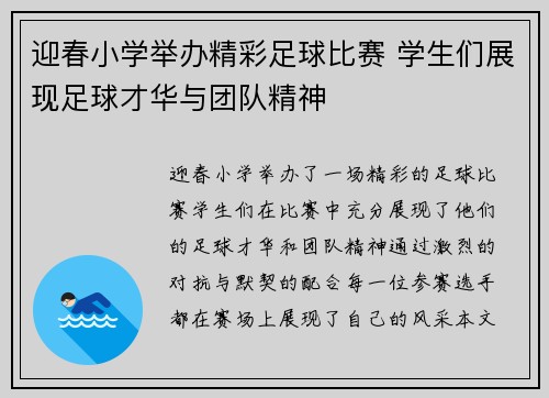 迎春小学举办精彩足球比赛 学生们展现足球才华与团队精神