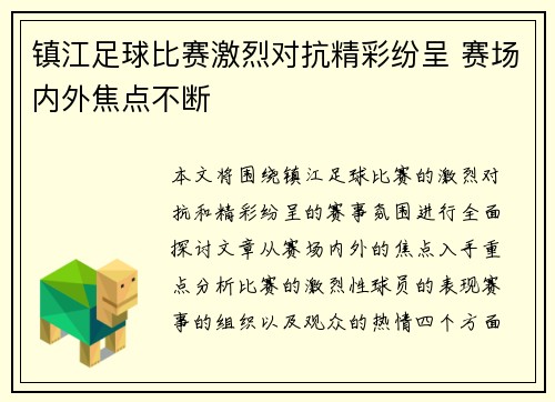 镇江足球比赛激烈对抗精彩纷呈 赛场内外焦点不断