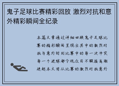 鬼子足球比赛精彩回放 激烈对抗和意外精彩瞬间全纪录