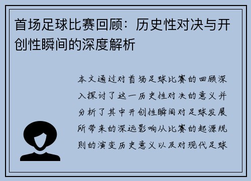 首场足球比赛回顾：历史性对决与开创性瞬间的深度解析