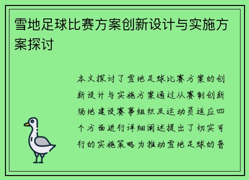 雪地足球比赛方案创新设计与实施方案探讨