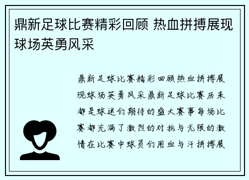 鼎新足球比赛精彩回顾 热血拼搏展现球场英勇风采