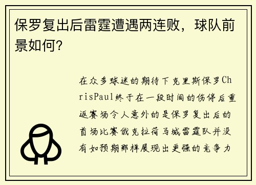 保罗复出后雷霆遭遇两连败，球队前景如何？