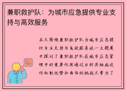兼职救护队：为城市应急提供专业支持与高效服务
