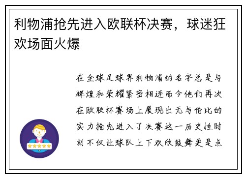 利物浦抢先进入欧联杯决赛，球迷狂欢场面火爆