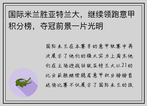 国际米兰胜亚特兰大，继续领跑意甲积分榜，夺冠前景一片光明