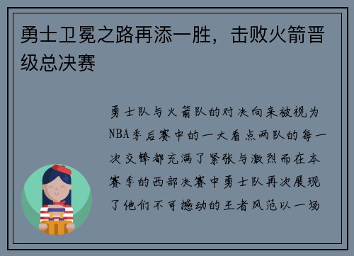 勇士卫冕之路再添一胜，击败火箭晋级总决赛