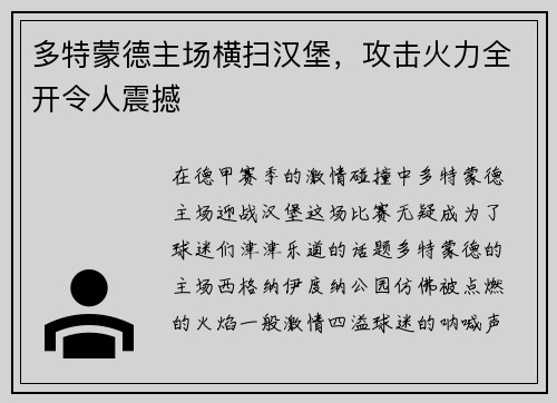 多特蒙德主场横扫汉堡，攻击火力全开令人震撼