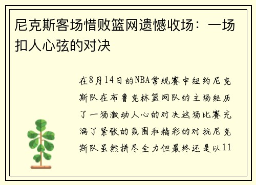 尼克斯客场惜败篮网遗憾收场：一场扣人心弦的对决