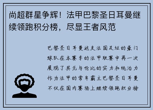 尚超群星争辉！法甲巴黎圣日耳曼继续领跑积分榜，尽显王者风范
