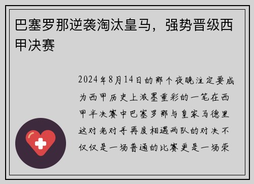 巴塞罗那逆袭淘汰皇马，强势晋级西甲决赛