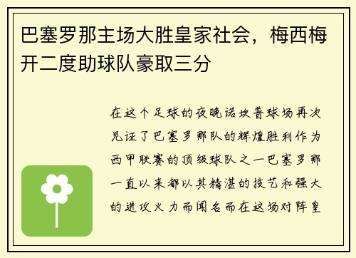 巴塞罗那主场大胜皇家社会，梅西梅开二度助球队豪取三分