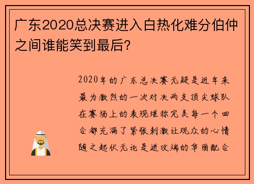 广东2020总决赛进入白热化难分伯仲之间谁能笑到最后？