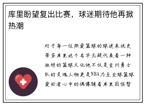 库里盼望复出比赛，球迷期待他再掀热潮