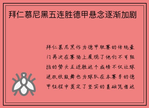 拜仁慕尼黑五连胜德甲悬念逐渐加剧