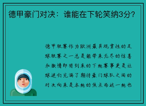 德甲豪门对决：谁能在下轮笑纳3分？