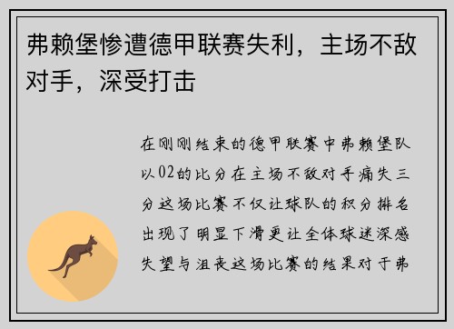 弗赖堡惨遭德甲联赛失利，主场不敌对手，深受打击