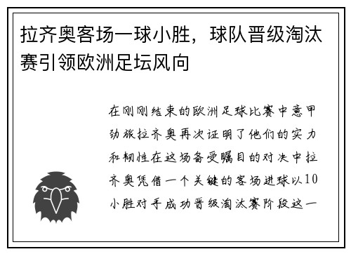 拉齐奥客场一球小胜，球队晋级淘汰赛引领欧洲足坛风向