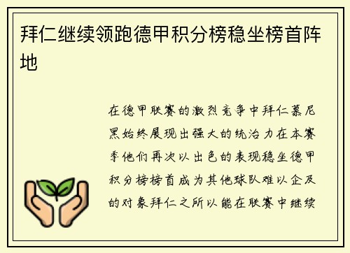 拜仁继续领跑德甲积分榜稳坐榜首阵地