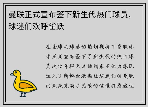 曼联正式宣布签下新生代热门球员，球迷们欢呼雀跃
