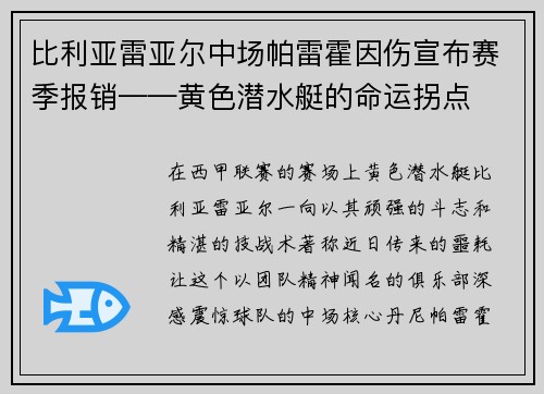 比利亚雷亚尔中场帕雷霍因伤宣布赛季报销——黄色潜水艇的命运拐点