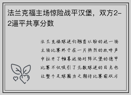 法兰克福主场惊险战平汉堡，双方2-2逼平共享分数