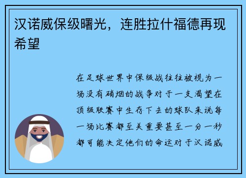 汉诺威保级曙光，连胜拉什福德再现希望
