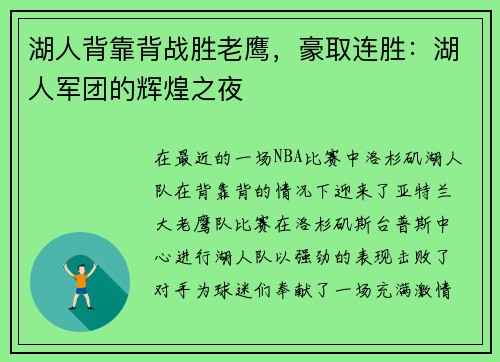 湖人背靠背战胜老鹰，豪取连胜：湖人军团的辉煌之夜