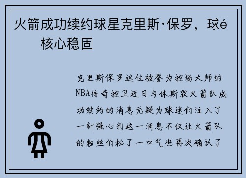 火箭成功续约球星克里斯·保罗，球队核心稳固