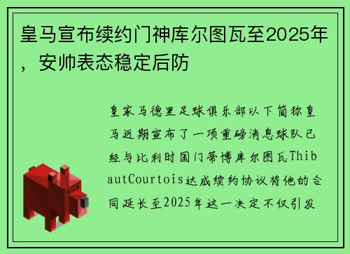 皇马宣布续约门神库尔图瓦至2025年，安帅表态稳定后防