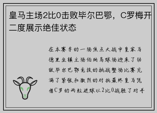 皇马主场2比0击败毕尔巴鄂，C罗梅开二度展示绝佳状态