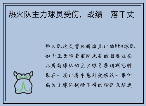 热火队主力球员受伤，战绩一落千丈