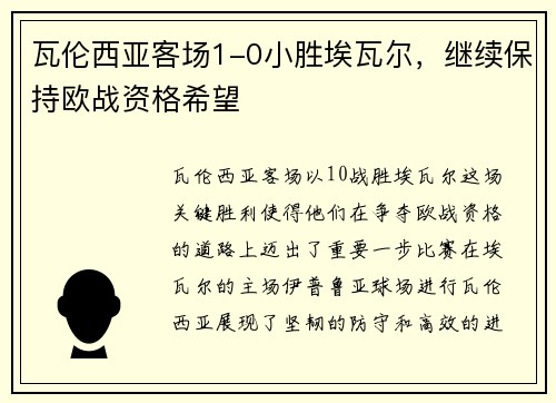 瓦伦西亚客场1-0小胜埃瓦尔，继续保持欧战资格希望