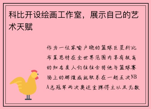 科比开设绘画工作室，展示自己的艺术天赋